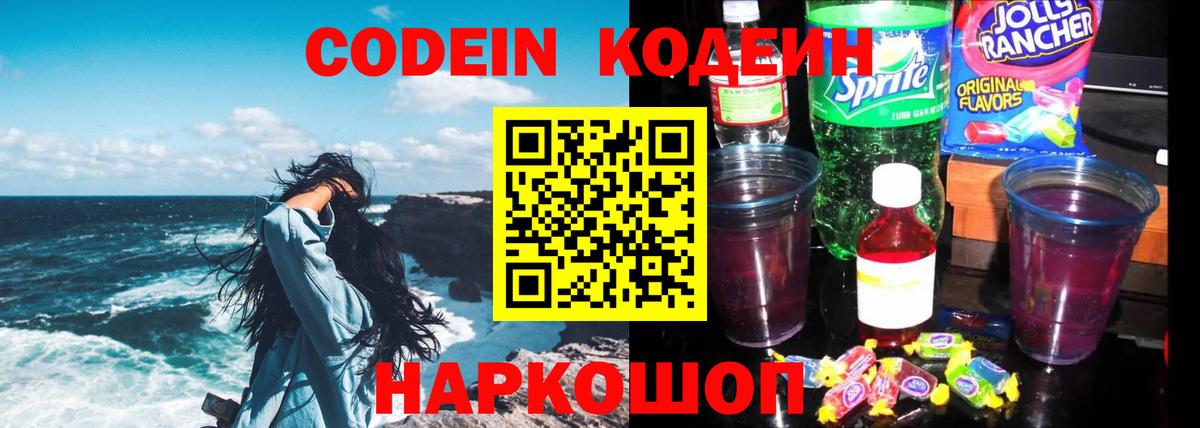 Codein напиток Lean (лин) Минеральные Воды
